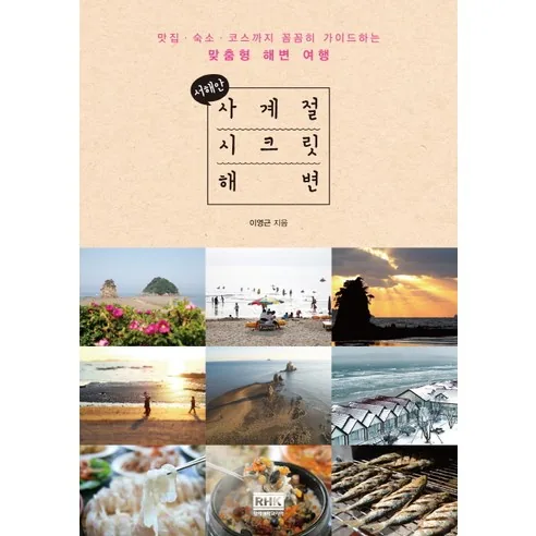 서해안 사계절 시크릿 해변 가이드 가격 추이 서해안 사계절 시크릿 해변 가이드 - 최저가 12,150원