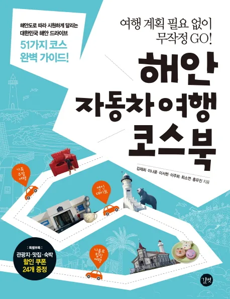 해안 자동차여행 코스북 가격 추이 해안 자동차여행 코스북 - 최저가 16,020원