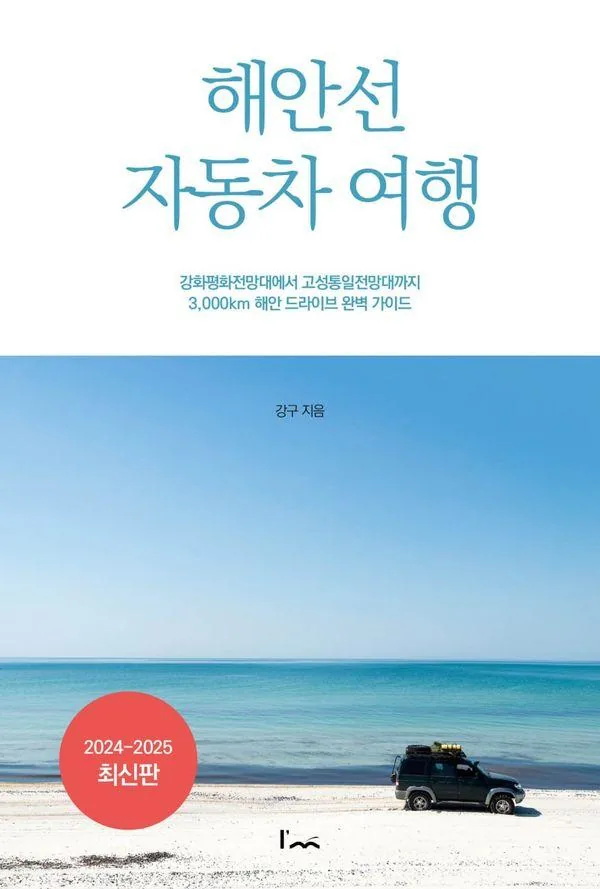 해안선 자동차 여행: 강화평화전망대에서 고성통일전망대까지 3,000km 해안 드라이브 완벽 가이드 가격 추이 해안선 자동차 여행: 강화평화전망대에서 고성통일전망대까지 3,000km 해안 드라이브 완벽 가이드 - 최저가 15,300원