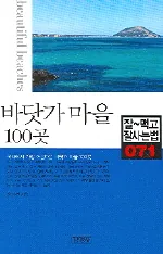 바닷가 마을 100곳 가격 추이 바닷가 마을 100곳 - 최저가 5,310원