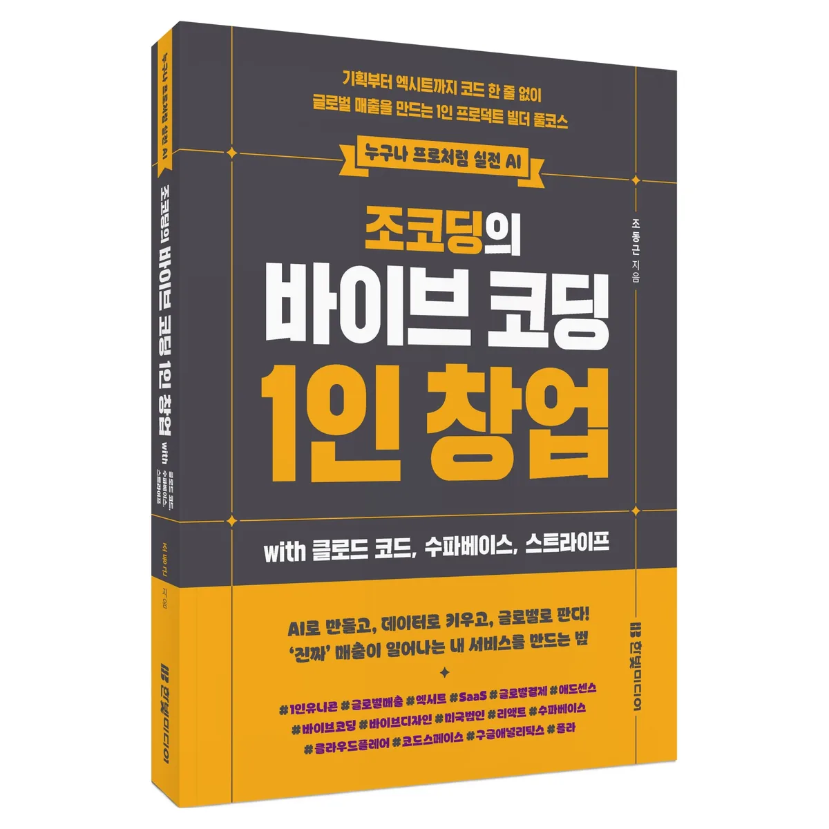 조코딩의 바이브 코딩 1인 창업 with 클로드 코드, 수파베이스, 스트라이프 가격 추이 조코딩의 바이브 코딩 1인 창업 with 클로드 코드, 수파베이스, 스트라이프 - 최저가 27,000원