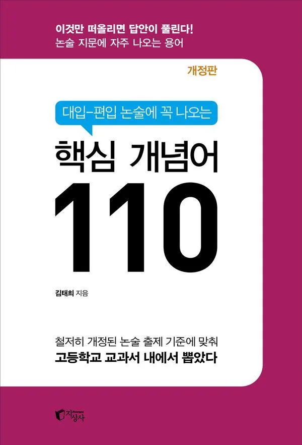 대입-편입 논술에 꼭 나오는 핵심 개념어 110 (개정 4판) 가격 추이 대입-편입 논술에 꼭 나오는 핵심 개념어 110 (개정 4판) - 최저가 29,700원