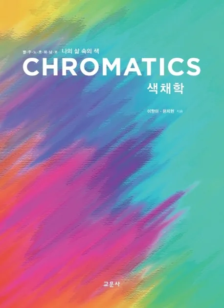 색채학: 빨주노초파남보 나의 삶 속의 색 가격 추이 색채학: 빨주노초파남보 나의 삶 속의 색 - 최저가 23,000원