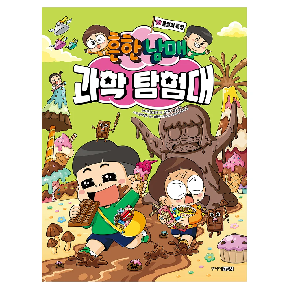 흔한남매 과학탐험대 : 물질의 특성 가격 추이 흔한남매 과학탐험대 : 물질의 특성 - 최저가 15,120원