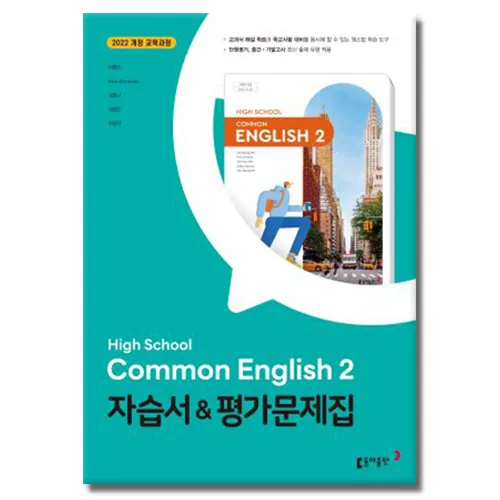 동아출판 공통영어 2 자습서 평가문제집 이병민 고1 2학기 가격 추이 동아출판 공통영어 2 자습서 평가문제집 이병민 고1 2학기 - 최저가 15,300원