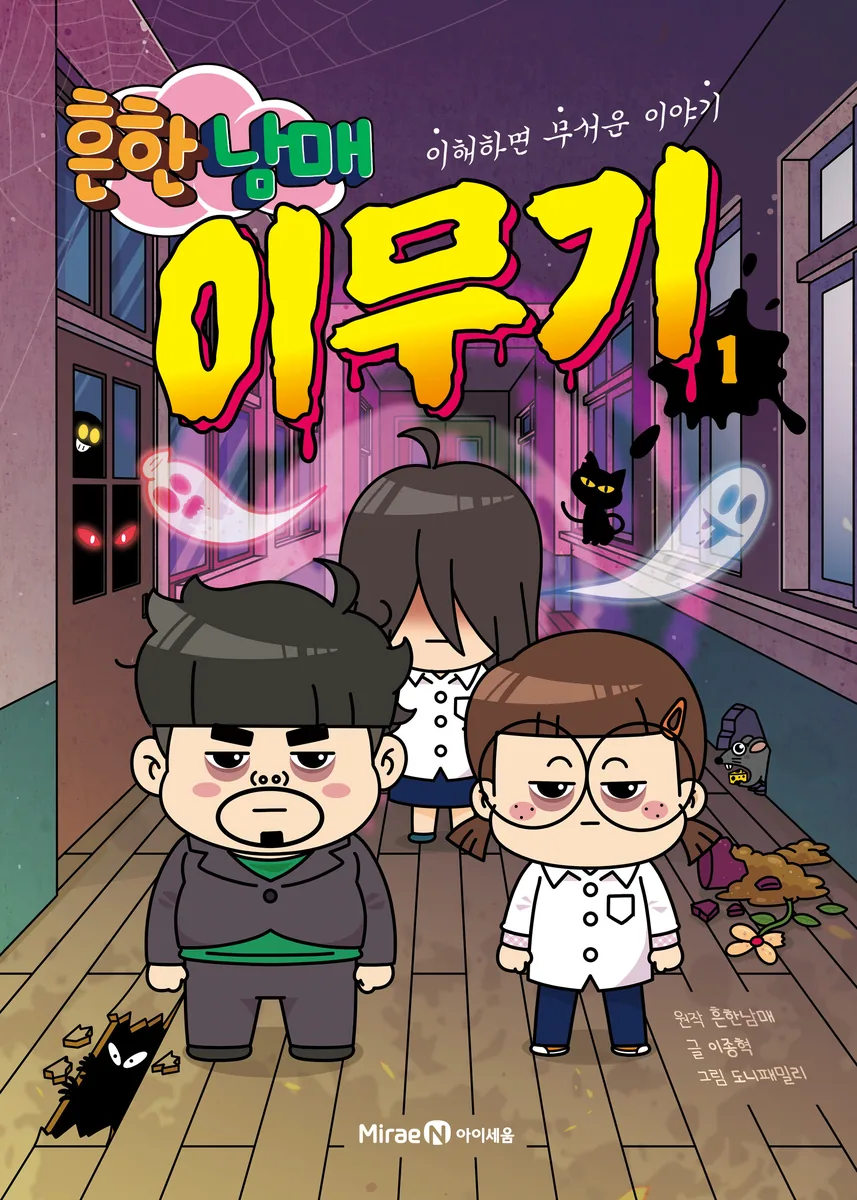 흔한남매 이무기 1: 이해하면 무서운 이야기 가격 추이 흔한남매 이무기 1: 이해하면 무서운 이야기 - 최저가 13,050원