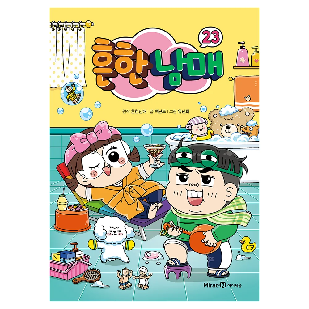 흔한남매 가격 추이 흔한남매 - 최저가 15,120원