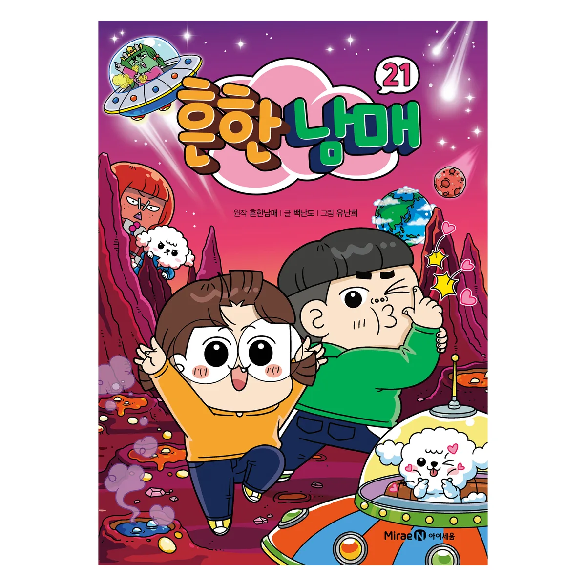 흔한남매 가격 추이 흔한남매 - 최저가 15,120원