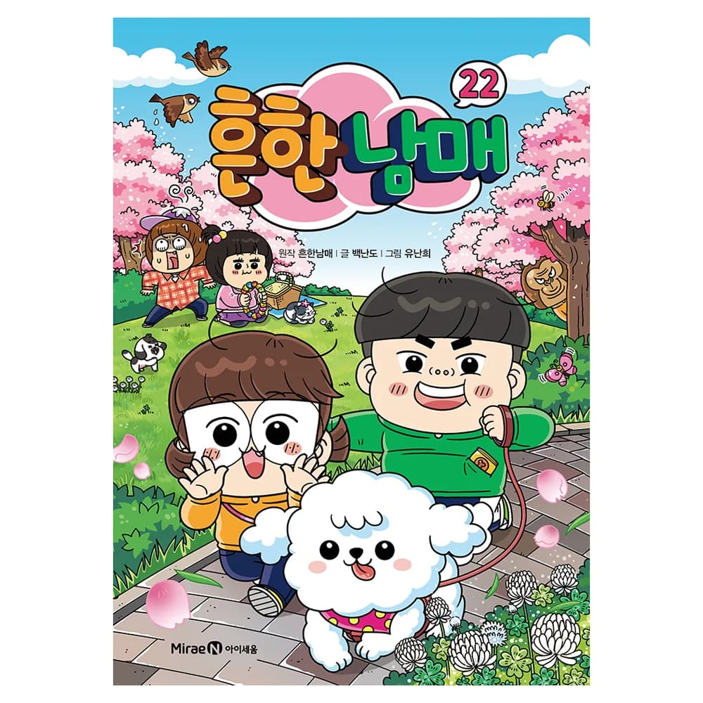 흔한남매 22 가격 추이 흔한남매 22 - 최저가 14,420원