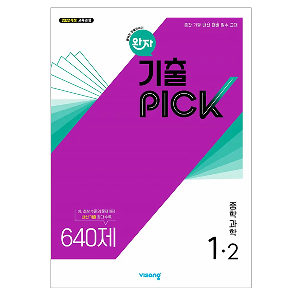 완자 기출픽 중학 과학 1-2 가격 추이 완자 기출픽 중학 과학 1-2 - 최저가 10,800원