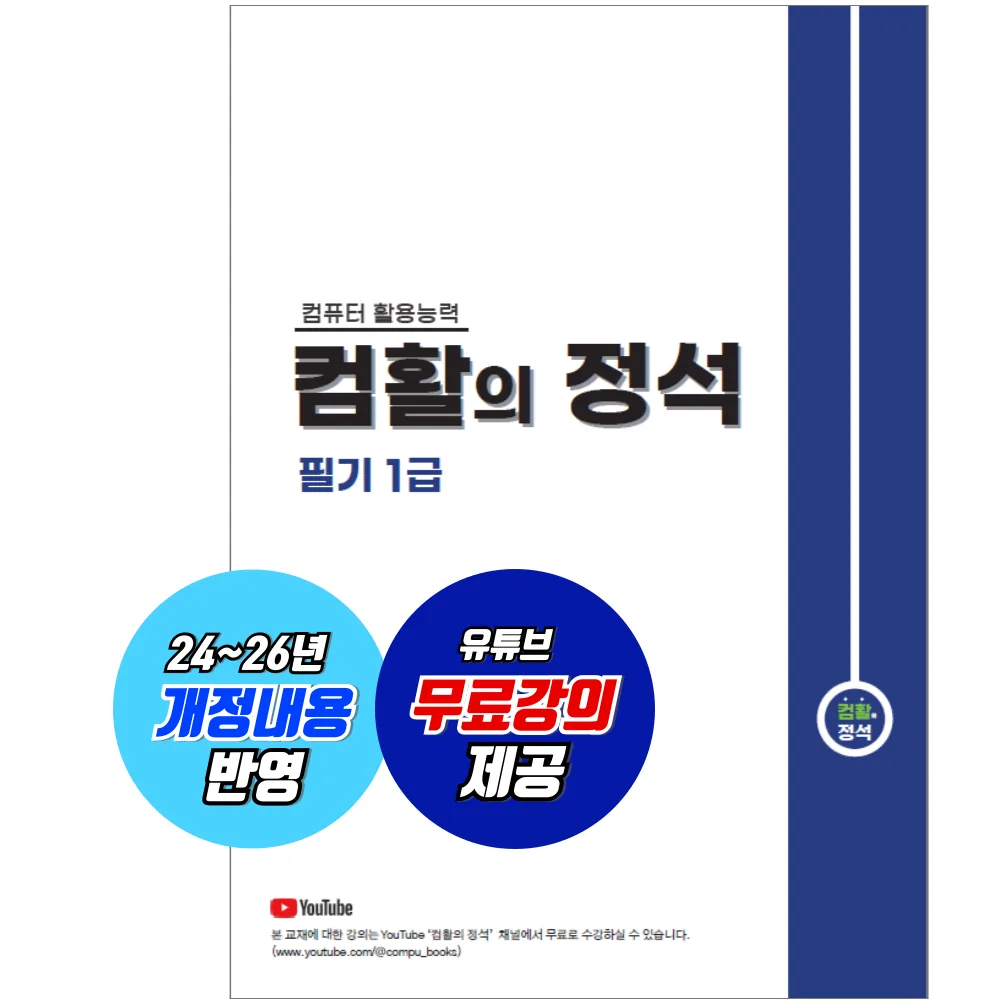 컴활 1급 필기 가격 추이 컴활 1급 필기 - 최저가 26,000원