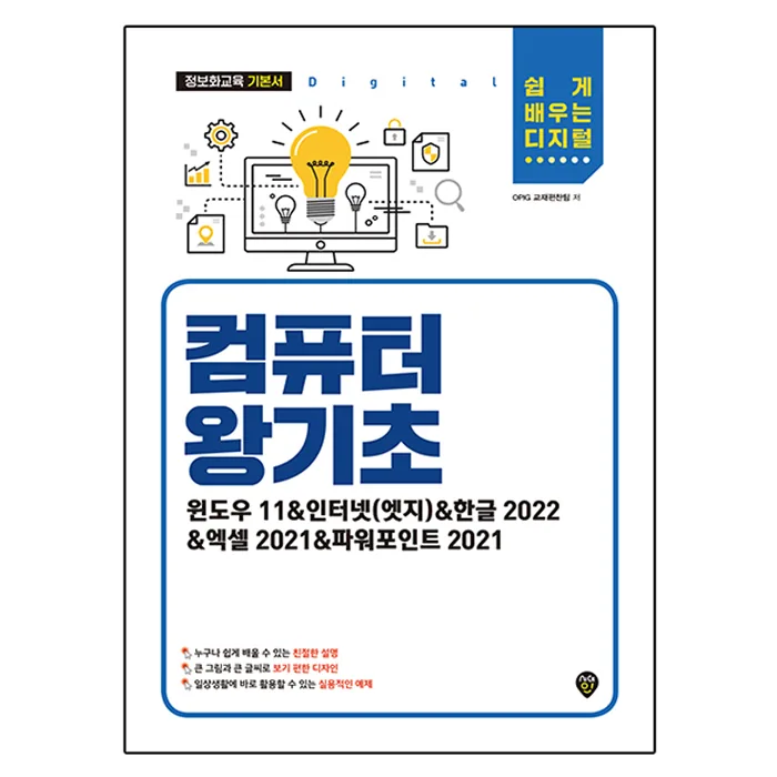 컴퓨터 왕기초: 윈도우11 & 인터넷 & 한글 2022 & 엑셀 2021 & 파워포인트 2021 쉽게 배우는 디지털 가격 추이 컴퓨터 왕기초: 윈도우11 & 인터넷 & 한글 2022 & 엑셀 2021 & 파워포인트 2021 쉽게 배우는 디지털 - 최저가 13,500원