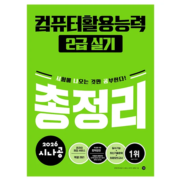 2026 시나공 컴퓨터활용능력 2급 실기 총정리 가격 추이 2026 시나공 컴퓨터활용능력 2급 실기 총정리 - 최저가 16,200원