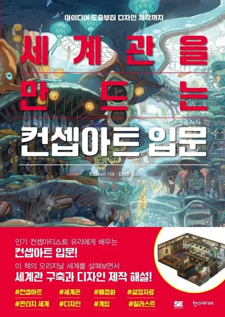 유리 세계관을 만드는 컨셉아트 입문 가격 추이 유리 세계관을 만드는 컨셉아트 입문 - 최저가 19,800원