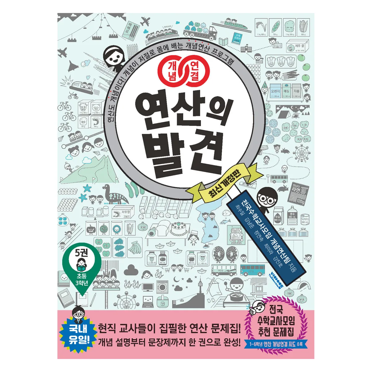 개념연결 연산의 발견 5권 가격 추이 개념연결 연산의 발견 5권 - 최저가 9,720원