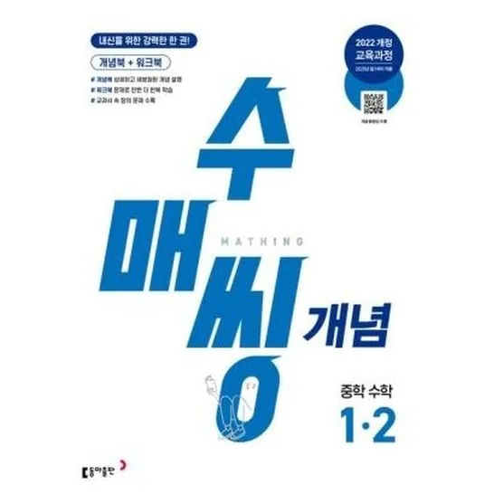 수매씽 개념기본서 중1-2 (2022개정 교육과정) 가격 추이 수매씽 개념기본서 중1-2 (2022개정 교육과정) - 최저가 16,200원