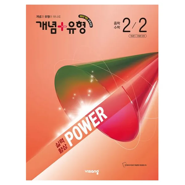 개념+유형 파워 중학 수학 2-2 가격 추이 개념+유형 파워 중학 수학 2-2 - 최저가 17,100원