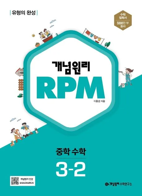 개념원리 RPM 중학 수학 3-2 가격 추이 개념원리 RPM 중학 수학 3-2 - 최저가 14,400원