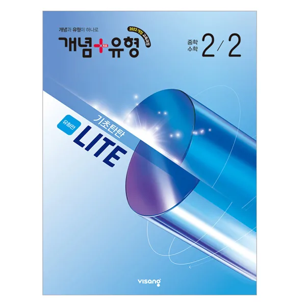 개념+유형 라이트 유형편 중학 수학 2-2(2026) 가격 추이 개념+유형 라이트 유형편 중학 수학 2-2(2026) - 최저가 10,350원