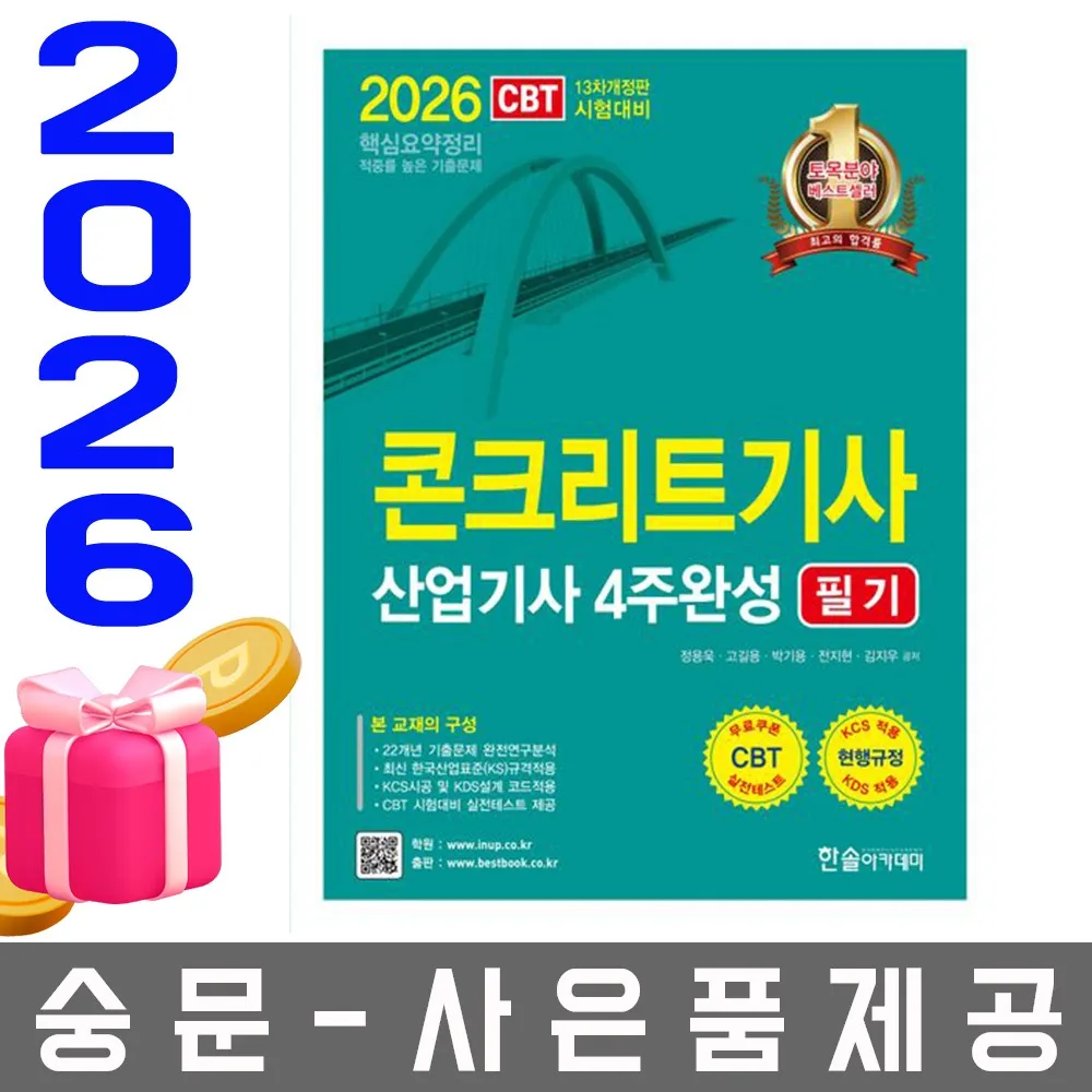 한솔아카데미 2026 콘크리트기사 산업기사 필기 가격 추이 한솔아카데미 2026 콘크리트기사 산업기사 필기 - 최저가 35,100원