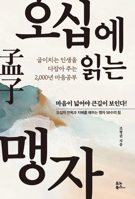 조형권 오십에 읽는 맹자 가격 추이 조형권 오십에 읽는 맹자 - 최저가 17,100원