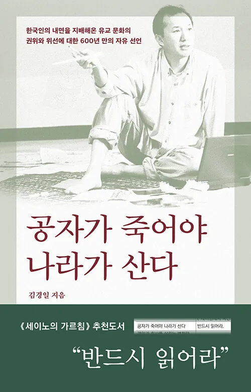 공자가 죽어야 나라가 산다 가격 추이 공자가 죽어야 나라가 산다 - 최저가 7,200원