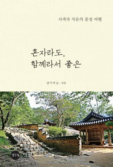 사색과 치유의 풍경 여행 가격 추이 사색과 치유의 풍경 여행 - 최저가 13,500원