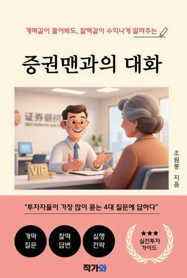 증권맨과의 대화 가격 추이 증권맨과의 대화 - 최저가 10,800원