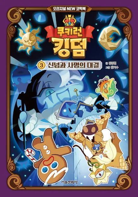쿠키런 킹덤 오리지널 NEW 코믹북 3 가격 추이 쿠키런 킹덤 오리지널 NEW 코믹북 3 - 최저가 15,120원