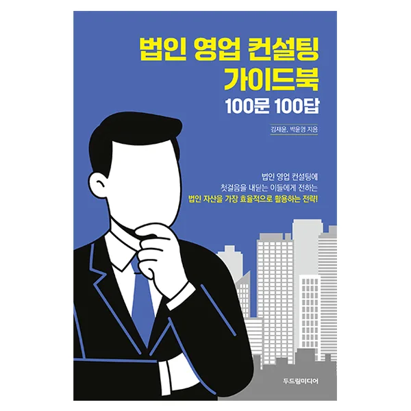 법인 영업 컨설턴트 가이드북 100문 100답 가격 추이 법인 영업 컨설턴트 가이드북 100문 100답 - 최저가 17,820원