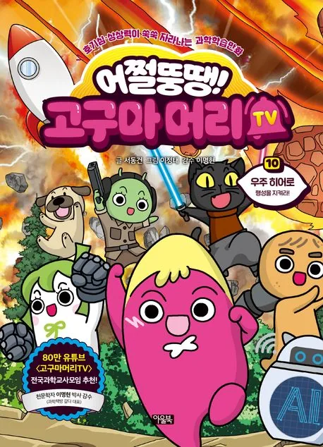어쩔뚱땡 고구마머리 TV 10권 우주 히어로 가격 추이 어쩔뚱땡 고구마머리 TV 10권 우주 히어로 - 최저가 15,120원