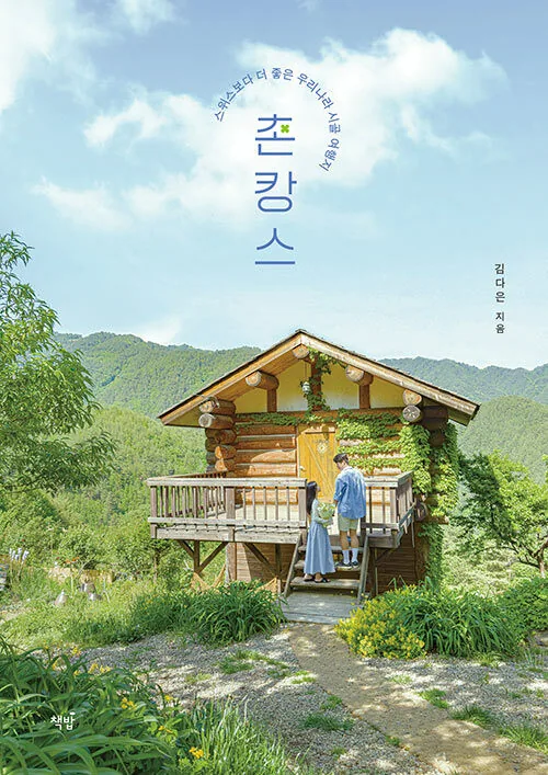 촌캉스 : 스위스보다 더 좋은 우리나라 시골 여행지 가격 추이 촌캉스 : 스위스보다 더 좋은 우리나라 시골 여행지 - 최저가 17,100원