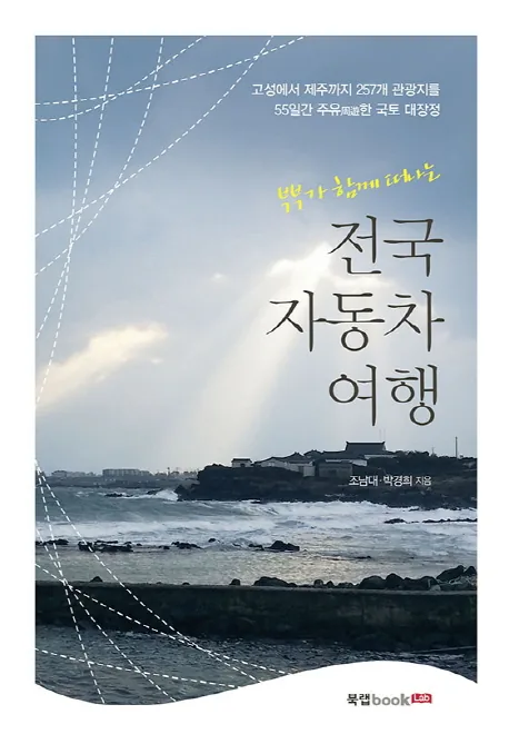 부부가 함께 떠나는 전국 자동차 여행:고성에서 제주까지 257개 관광지를 55일간 주유한 국토 대장정 가격 추이 부부가 함께 떠나는 전국 자동차 여행:고성에서 제주까지 257개 관광지를 55일간 주유한 국토 대장정 - 최저가 13,320원
