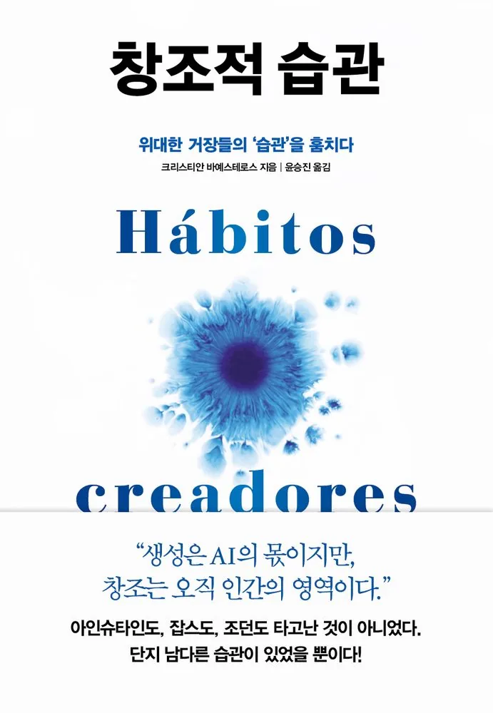 창조적 습관: 위대한 거장들의 '습관'을 훔치다 가격 추이 창조적 습관: 위대한 거장들의 '습관'을 훔치다 - 최저가 20,700원