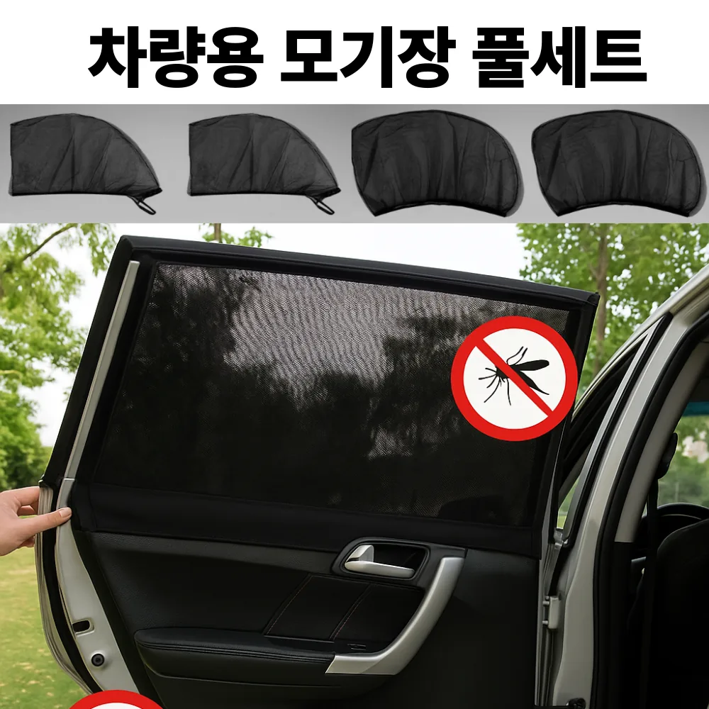 크레샤 차량용 모기장 4P 풀세트 차창형 햇빛차단 차박용 방충망 가격 추이 크레샤 차량용 모기장 4P 풀세트 차창형 햇빛차단 차박용 방충망 - 최저가 12,800원