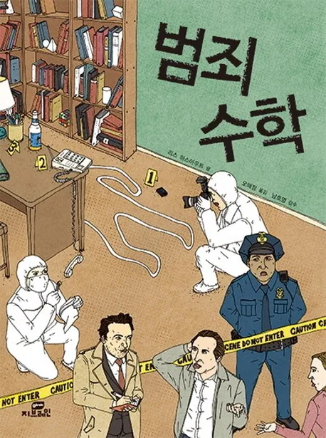 범죄 수학 1 가격 추이 범죄 수학 1 - 최저가 11,700원