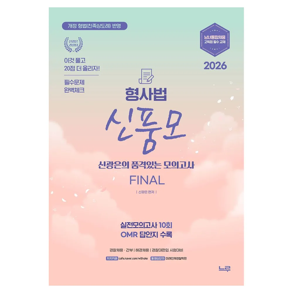2026 신품모 형사법 신광은의 품격있는 모의고사 Final 실전모의고사 10회 OMR 답안지 수록 가격 추이 2026 신품모 형사법 신광은의 품격있는 모의고사 Final 실전모의고사 10회 OMR 답안지 수록 - 최저가 21,600원