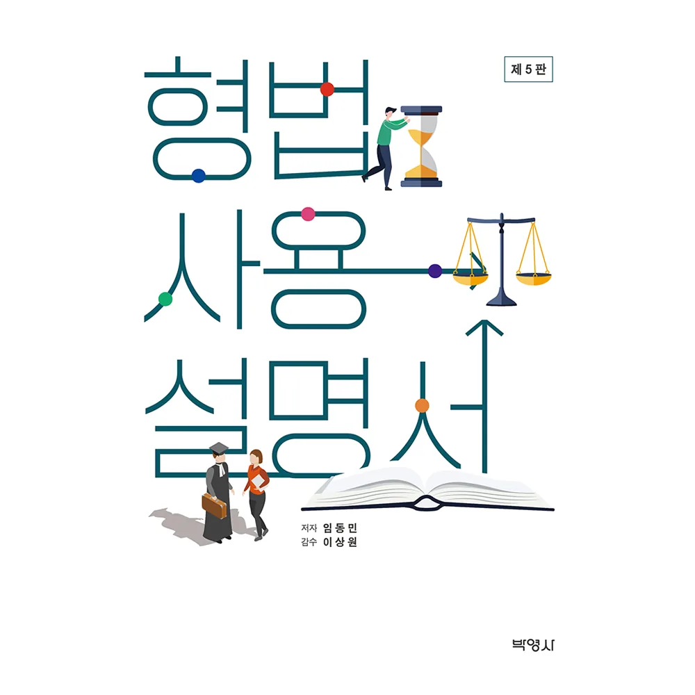 형법사용설명서 5판 가격 추이 형법사용설명서 5판 - 최저가 55,800원