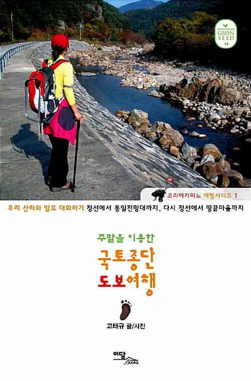 국토종단 도보여행(큰글자도서) 가격 추이 국토종단 도보여행(큰글자도서) - 최저가 31,500원