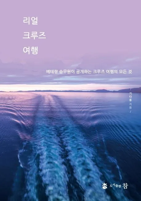 리얼 크루즈 여행 베테랑 승무원이 공개하는 크루즈 여행의 모든 것 가격 추이 리얼 크루즈 여행 베테랑 승무원이 공개하는 크루즈 여행의 모든 것 - 최저가 18,000원