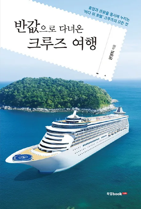 크루즈 여행: 휴양과 관광을 동시에 누리는 바다 위 호텔 크루즈의 모든 것 가격 추이 크루즈 여행: 휴양과 관광을 동시에 누리는 바다 위 호텔 크루즈의 모든 것 - 최저가 15,300원