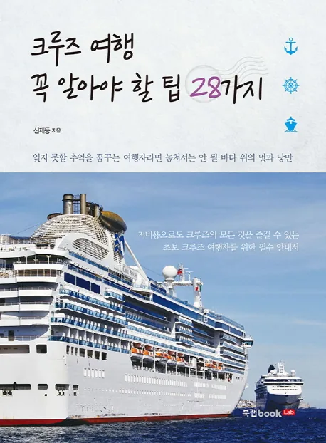 크루즈 여행 꼭 알아야 할 팁 28가지 가격 추이 크루즈 여행 꼭 알아야 할 팁 28가지 - 최저가 12,600원