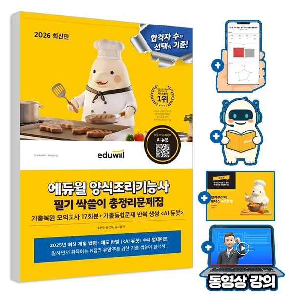 에듀윌 양식조리기능사 필기 총정리 문제집 + 기출복원 모의고사 + AI출제예상 가격 추이 에듀윌 양식조리기능사 필기 총정리 문제집 + 기출복원 모의고사 + AI출제예상 - 최저가 15,300원