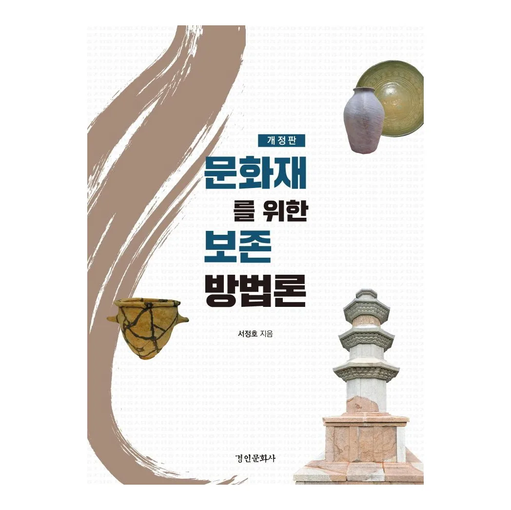 문화재를 위한 보존 방법론 가격 추이 문화재를 위한 보존 방법론 - 최저가 28,800원