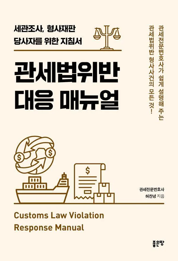관세법위반 대응 매뉴얼 가격 추이 관세법위반 대응 매뉴얼 - 최저가 27,000원