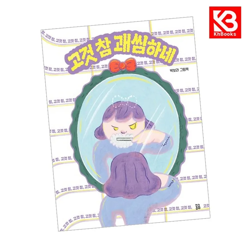 고것 참 괘씸하네 + 책갈피 -곰곰 그림책 양장 가격 추이 고것 참 괘씸하네 + 책갈피 -곰곰 그림책 양장 - 최저가 16,800원