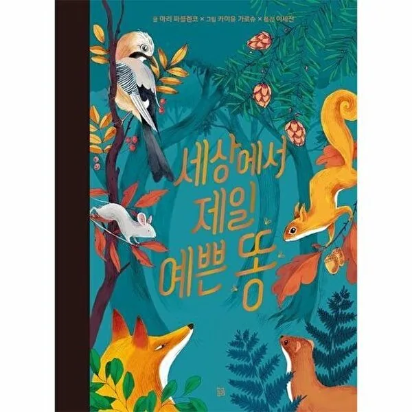 곰곰 세상에서 제일 예쁜 똥 - 곰곰그림책 (양장) 가격 추이 곰곰 세상에서 제일 예쁜 똥 - 곰곰그림책 (양장) - 최저가 12,600원