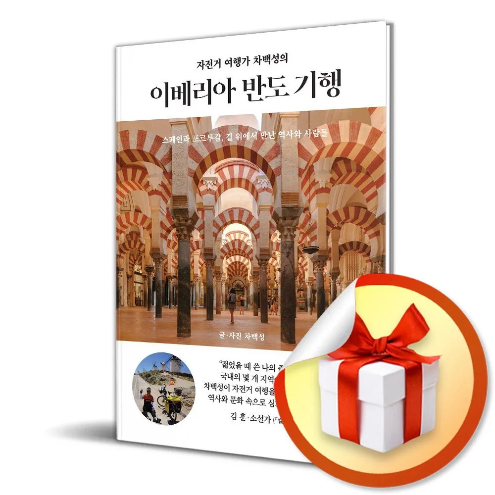 자전거 여행가 차백성의 이베리아 반도 기행 가격 추이 자전거 여행가 차백성의 이베리아 반도 기행 - 최저가 25,200원