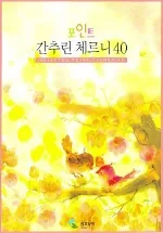 간추린 체르니 40 가격 추이 간추린 체르니 40 - 최저가 6,300원