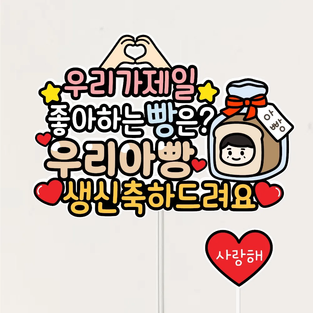 아빠 생신토퍼+사랑해 하트픽 가격 추이 아빠 생신토퍼+사랑해 하트픽 - 최저가 10,800원